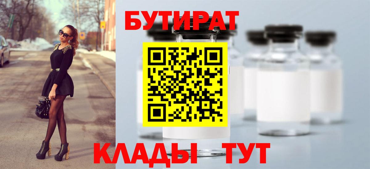 Бутират Butirat Керчь