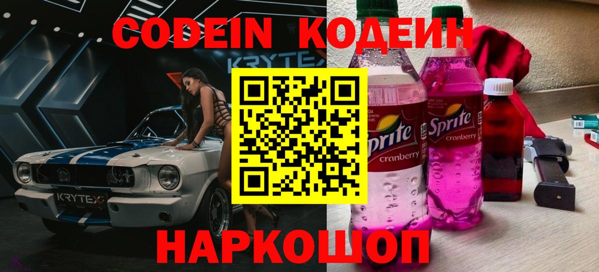 Codein напиток Lean (лин) Керчь
